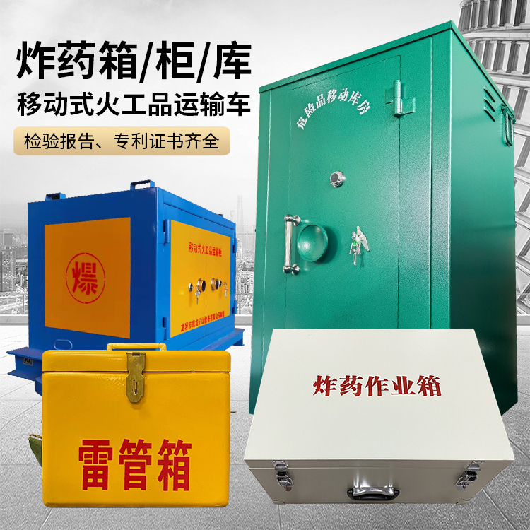 武都易爆品存放柜 炸药柜 凯龙火工品存放柜型号解析与核心功能